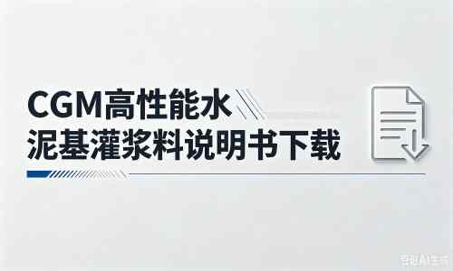 新罗厂家:CGM高性能水泥基灌浆料说明书PDF(纯白无LOGO)